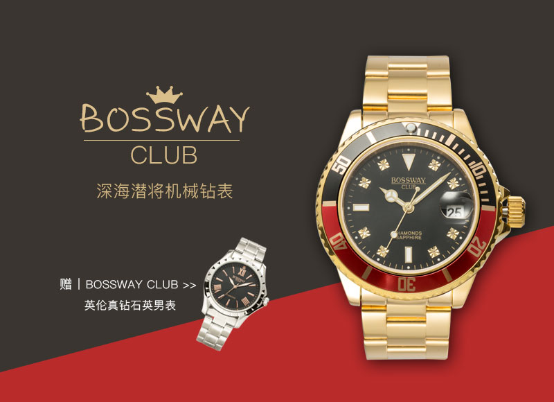 bossway club深海潜将机械钻表 货号120828