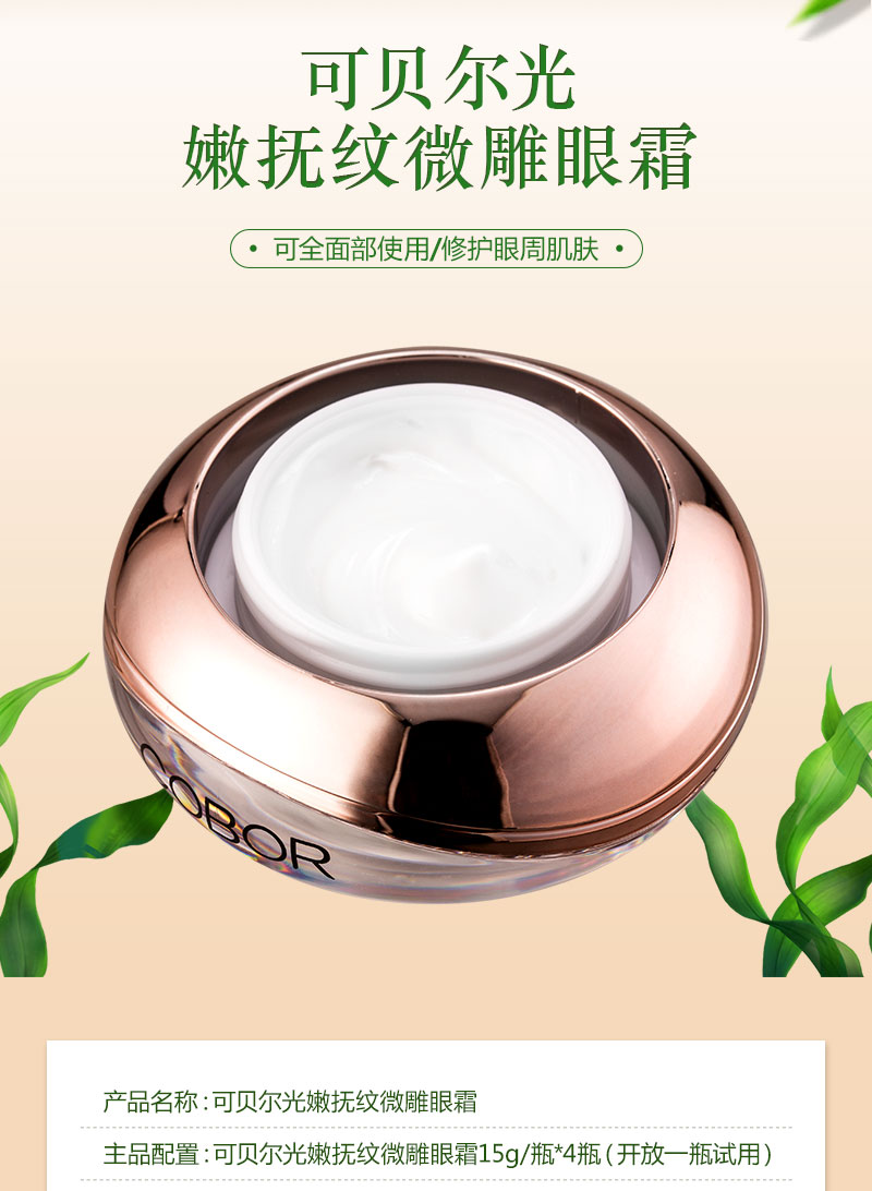 可贝尔光嫩抚纹微雕眼霜