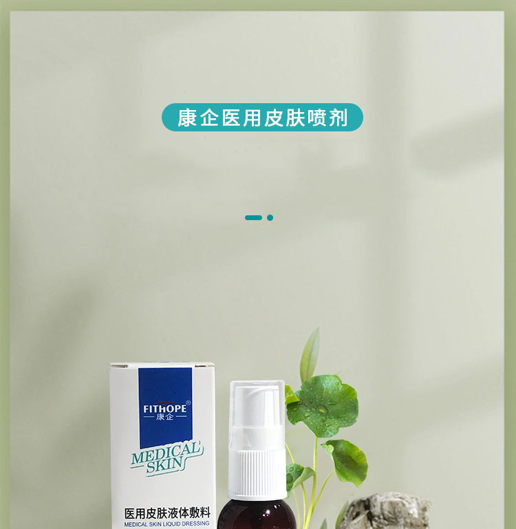 康企医用皮肤液体敷料