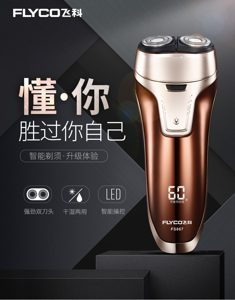 飞科(flyco)剃须刀fs867 一小时快充双头电动刮胡刀须刨胡须刀