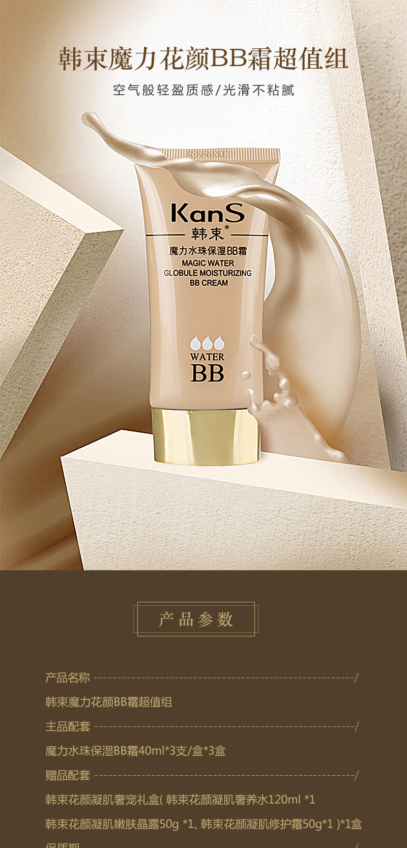 韩束魔力花颜bb霜超值组货号125256