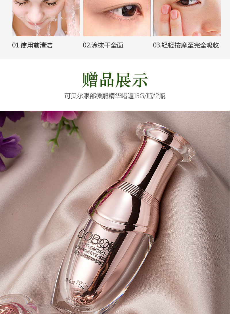 可贝尔光嫩抚纹微雕眼霜