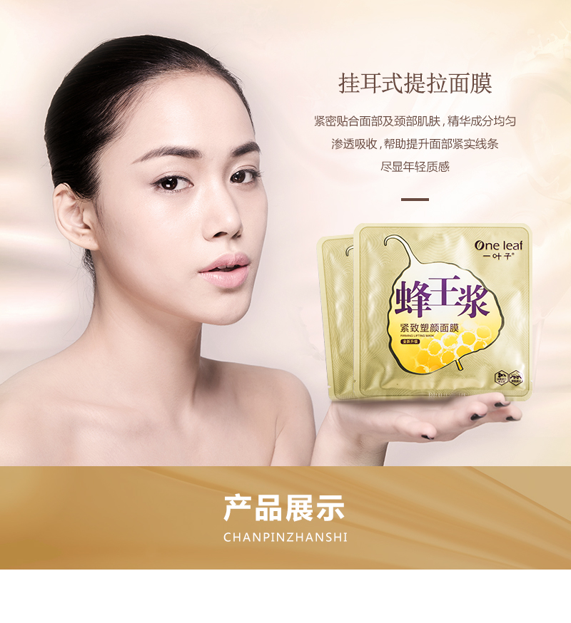 一叶子蜂王浆紧致塑颜面膜组货号123386