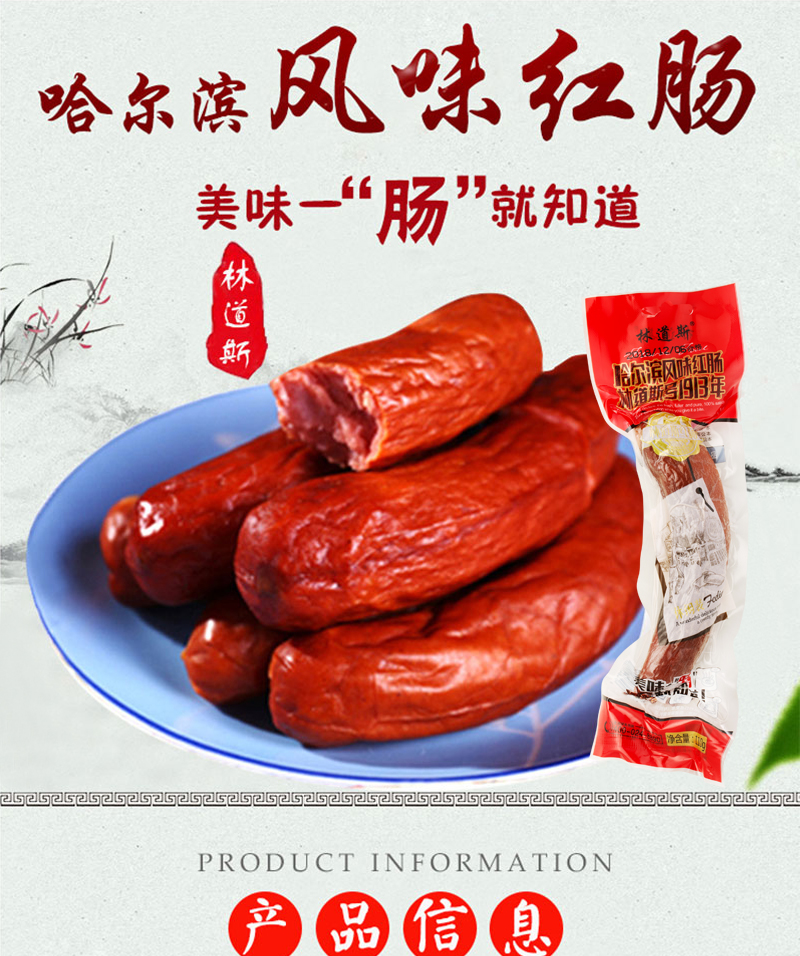 林道斯哈尔滨红肠风味秒杀组货号122013