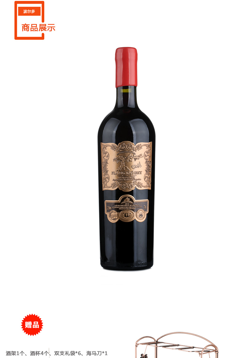 法兰骑士查尔德干红葡萄酒套组货号123143